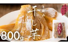 茨城県産 紅はるか 干し芋 訳あり B品 800g ほしいも いも 芋 さつまいも さつま芋 茨城 べにはるか ワケアリ 訳アリ お菓子 おやつ スイーツ 塚田商店 マツコの知らない世界 スーパーツカダ