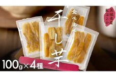 茨城県産 平干し 食べ比べ セット（100ｇ×4袋） ほしいも いも 芋 さつまいも さつま芋 茨城 べにはるか お菓子 おやつ スイーツ 塚田商店 マツコの知らない世界 スーパーツカダ