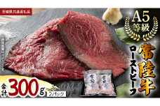 【 常陸牛 】佐藤さんの A5 ローストビーフ 2パック 合計300g (茨城県共通返礼品) 肉 お肉 国産 牛肉 ブランド牛 柔らかい ウチモモ お祝い ホームパーティー ドリームファーム 佐藤牧場