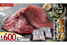 【 常陸牛 】佐藤さんの A5 ローストビーフ 3～4パック 合計600g (茨城県共通返礼品) 肉 お肉 国産 牛肉 ブランド牛 柔らかい ウチモモ お祝い ホームパーティー ドリームファーム 佐藤牧場