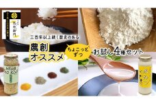 三百年以上続く歴史のある 農創 オススメ ちょこっとずつ お試し 4種 セット 米粉 米 精米 こめ 米みつ 塩糀 こうじ 糀 調味料
