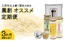 【定期便】三百年以上続く歴史のある 農創 オススメ 3か月 連続お届け 精米 米 お米 米粉 甘酒 食べる甘酒 こめつぶパンダ 米みつ 塩糀 糀 こうじ