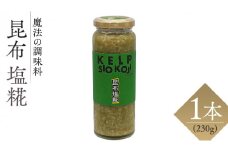 【 魔法の調味料 】 昆布 塩糀 ( 230g × 1本 ) 昆布 と糀のWの旨味！ 塩麹 塩こうじ 麹 こんぶ 料理 調味料 発酵 農創 昆布 食物繊維 肉 魚 野菜 ドレッシング スープ
