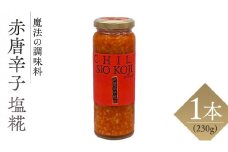 【 魔法の調味料 】 赤 唐辛子 塩糀 ( 230g × 1本 )燃焼系！刺激×旨味の調味料 塩麹 塩こうじ 麹 とうがらし 料理 調味料 発酵 農創 燃焼 刺激 旨味 肉 魚 野菜 ドレッシング スープ