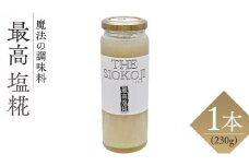 【 最高 塩糀 】( 230g × 1本 )月の満ち欠け仕込みの「唯一無二」の塩糀 塩麹 塩こうじ 麹 料理 調味料 発酵 農創 唯一無二 こだわり 発酵 熟成 肉 魚 野菜 ドレッシング スープ