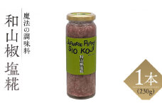 【 魔法の調味料 】 和山椒 塩糀 ( 230g × 1本 )ピリッと決まる一皿に 塩麹 塩こうじ 麹 さんしょう 料理 調味料 発酵 農創 肉 魚 野菜 ドレッシング スープ