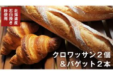 バゲット2本 ＆ クロワッサン2個 セット 【北海道産 石臼挽き粉 使用】 パン 朝ごはん 朝食 おやつ ブレッド バゲット フランスパン クロワッサン 