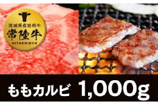 常陸牛モモカルビ１kg