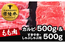 常陸牛モモカルビ500g+常陸牛もも（すきやき・しゃぶしゃぶ用）500g