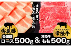 常陸牛もも（すきやき・しゃぶしゃぶ用）500g+秀麗豚ロース（すきやき・しゃぶしゃぶ用）500g