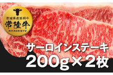 常陸牛サーロイン200g×２枚