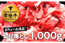 常陸牛切り落とし1㎏