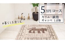 【5万円コース】キリム・絨毯・ギャッベ　豊富なカタログから自由に選べる！ 【各 限定1点 】 キリム 絨毯 ギャッベ ラグ 手織り 最高級 天然 玄関 じゅうたん カーペット