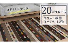 【20万円コース】キリム・絨毯・ギャッベ　豊富なカタログから自由に選べる！【各 限定1点 】 キリム 絨毯 ギャッベ ラグ 手織り 最高級 天然 玄関 じゅうたん カーペット