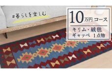 【10万円コース】キリム・絨毯・ギャッベ　豊富なカタログから自由に選べる！ 【各 限定1点 】 キリム 絨毯 ギャッベ ラグ 手織り 最高級 天然 玄関 じゅうたん カーペット
