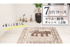 【7万円コース】キリム・絨毯・ギャッベ　豊富なカタログから自由に選べる！ 【各 限定1点 】 キリム 絨毯 ギャッベ ラグ 手織り 最高級 天然 玄関 じゅうたん カーペット
