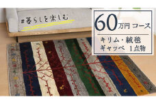 【60万円コース】キリム・絨毯・ギャッベ　豊富なカタログから自由に選べる！ 【各 限定1点 】 キリム 絨毯 ギャッベ ラグ 手織り 最高級 天然 玄関 じゅうたん カーペット