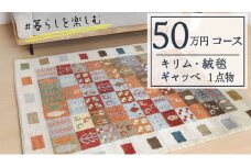 【50万円コース】キリム・絨毯・ギャッベ　豊富なカタログから自由に選べる！【各 限定1点 】 キリム 絨毯 ギャッベ ラグ 手織り 最高級 天然 玄関 じゅうたん カーペット