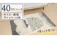 【40万円コース】キリム・絨毯・ギャッベ　豊富なカタログから自由に選べる！【各 限定1点 】 キリム 絨毯 ギャッベ ラグ 手織り 最高級 天然 玄関 じゅうたん カーペット