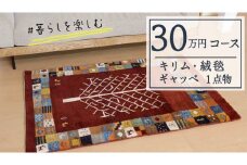 【30万円コース】キリム・絨毯・ギャッベ　豊富なカタログから自由に選べる！ 【各 限定1点 】 キリム 絨毯 ギャッベ ラグ 手織り 最高級 天然 玄関 じゅうたん カーペット
