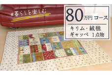 【80万円コース】キリム・絨毯・ギャッベ　豊富なカタログから自由に選べる！ 【各 限定1点 】 キリム 絨毯 ギャッベ ラグ 手織り 最高級 天然 玄関 じゅうたん カーペット