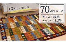 【70万円コース】キリム・絨毯・ギャッベ　豊富なカタログから自由に選べる！ 【各 限定1点 】 キリム 絨毯 ギャッベ ラグ 手織り 最高級 天然 玄関 じゅうたん カーペット