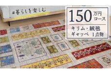 【150万円コース】キリム・絨毯・ギャッベ　豊富なカタログから自由に選べる！【各 限定1点 】 キリム 絨毯 ギャッベ ラグ 手織り 最高級 天然 玄関 じゅうたん カーペット