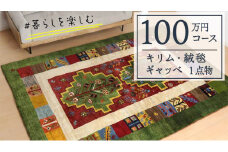 【100万円コース】キリム・絨毯・ギャッベ　豊富なカタログから自由に選べる！【各 限定1点 】 キリム 絨毯 ギャッベ ラグ 手織り 最高級 天然 玄関 じゅうたん カーペット