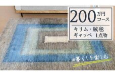 【200万円コース】キリム・絨毯・ギャッベ　豊富なカタログから自由に選べる！【各 限定1点 】 キリム 絨毯 ギャッベ ラグ 手織り 最高級 天然 玄関 じゅうたん カーペット