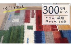 【300万円コース】キリム・絨毯・ギャッベ　豊富なカタログから自由に選べる！【各 限定1点 】 キリム 絨毯 ギャッベ ラグ 手織り 最高級 天然 玄関 じゅうたん カーペット