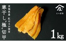 干し芋 寒干し"極" 切甲 A切甲品 ほしいも いも 芋 さつまいも さつま芋 お菓子 おやつ スイーツ 甘い 庄七農園
