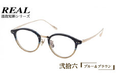 【 リアル メガネ タートル 】 REAL 温故知新 弐拾六 カラー03 度無しブルーライトカットレンズ＆老眼レンズ対応 眼鏡 めがね メガネ メガネフレーム 国産 鯖江製 鯖江 ブルーライトカット 老眼