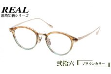 【 リアル メガネ タートル 】 REAL 温故知新 弐拾六 カラー02 度無しブルーライトカットレンズ＆老眼レンズ対応 眼鏡 めがね メガネ メガネフレーム 国産 鯖江製 鯖江 ブルーライトカット 老眼