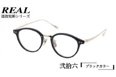 【 リアル メガネ タートル 】 REAL 温故知新 弐拾六 カラー01 度無しブルーライトカットレンズ＆老眼レンズ対応 眼鏡 めがね メガネ メガネフレーム 国産 鯖江製 鯖江 ブルーライトカット 老眼
