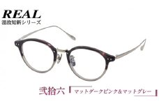 【 リアル メガネ タートル 】 REAL 温故知新 弐拾六 カラー06 度無しブルーライトカットレンズ＆老眼レンズ対応 眼鏡 めがね メガネ メガネフレーム 国産 鯖江製 鯖江 ブルーライトカット 老眼