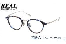 【 リアル メガネ タートル 】 REAL 温故知新 弐拾六 カラー05 度無しブルーライトカットレンズ＆老眼レンズ対応 眼鏡 めがね メガネ メガネフレーム 国産 鯖江製 鯖江 ブルーライトカット 老眼