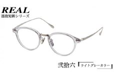 【 リアル メガネ タートル 】 REAL 温故知新 弐拾六 カラー04 度無しブルーライトカットレンズ＆老眼レンズ対応 眼鏡 めがね メガネ メガネフレーム 国産 鯖江製 鯖江 ブルーライトカット 老眼