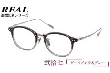 【 リアル メガネ タートル 】 REAL 温故知新 弐拾七 カラー06 度無しブルーライトカットレンズ＆老眼レンズ対応 眼鏡 めがね メガネ メガネフレーム 国産 鯖江製 鯖江 ブルーライトカット 老眼