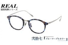 【 リアル メガネ タートル 】 REAL 温故知新 弐拾七 カラー05 度無しブルーライトカットレンズ＆老眼レンズ対応 眼鏡 めがね メガネ メガネフレーム 国産 鯖江製 鯖江 ブルーライトカット 老眼