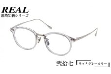 【 リアル メガネ タートル 】 REAL 温故知新 弐拾七 カラー04 度無しブルーライトカットレンズ＆老眼レンズ対応 眼鏡 めがね メガネ メガネフレーム 国産 鯖江製 鯖江 ブルーライトカット 老眼