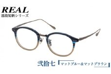 【 リアル メガネ タートル 】 REAL 温故知新 弐拾七 カラー03 度無しブルーライトカットレンズ＆老眼レンズ対応 眼鏡 めがね メガネ メガネフレーム 国産 鯖江製 鯖江 ブルーライトカット 老眼