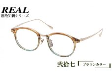 【 リアル メガネ タートル 】 REAL 温故知新 弐拾七 カラー02 度無しブルーライトカットレンズ＆老眼レンズ対応 眼鏡 めがね メガネ メガネフレーム 国産 鯖江製 鯖江 ブルーライトカット 老眼