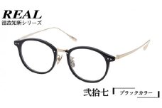 【 リアル メガネ タートル 】 REAL 温故知新 弐拾七 カラー01 度無しブルーライトカットレンズ＆老眼レンズ対応 眼鏡 めがね メガネ メガネフレーム 国産 鯖江製 鯖江 ブルーライトカット 老眼