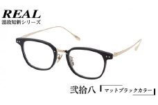【 リアル メガネ タートル 】 REAL 温故知新 弐拾八 カラー01 度無しブルーライトカットレンズ＆老眼レンズ対応 眼鏡 めがね メガネ メガネフレーム 国産 鯖江製 鯖江 ブルーライトカット 老眼