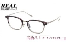 【 リアル メガネ タートル 】 REAL 温故知新 弐拾八 カラー06 度無しブルーライトカットレンズ＆老眼レンズ対応 眼鏡 めがね メガネ メガネフレーム 国産 鯖江製 鯖江 ブルーライトカット 老眼