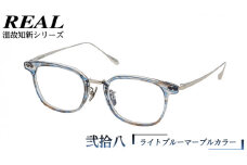 【 リアル メガネ タートル 】 REAL 温故知新 弐拾八 カラー05 度無しブルーライトカットレンズ＆老眼レンズ対応 眼鏡 めがね メガネ メガネフレーム 国産 鯖江製 鯖江 ブルーライトカット 老眼