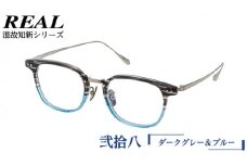 【 リアル メガネ タートル 】 REAL 温故知新 弐拾八 カラー04 度無しブルーライトカットレンズ＆老眼レンズ対応 眼鏡 めがね メガネ メガネフレーム 国産 鯖江製 鯖江 ブルーライトカット 老眼