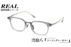 【 リアル メガネ タートル 】 REAL 温故知新 弐拾八 カラー03 度無しブルーライトカットレンズ＆老眼レンズ対応 眼鏡 めがね メガネ メガネフレーム 国産 鯖江製 鯖江 ブルーライトカット 老眼