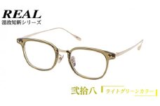 【 リアル メガネ タートル 】 REAL 温故知新 弐拾八 カラー02 度無しブルーライトカットレンズ＆老眼レンズ対応 眼鏡 めがね メガネ メガネフレーム 国産 鯖江製 鯖江 ブルーライトカット 老眼