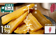 【 定期便 3ヶ月 】 紅はるか 干し芋 標準品 化粧箱入り 1kg ほしいも いも 芋 さつまいも さつま芋 茨城 べにはるか お菓子 菓子 和菓子 おやつ スイーツ 塚田商店 マツコの知らない世界 スーパーツカダ